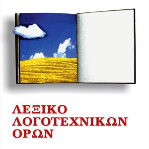 ΛΕΞΙΚΟ ΛΟΓΟΤΕΧΝΙΚΩΝ ΟΡΩΝ ΓΥΜΝΑΣΙΟΥ