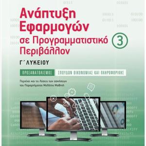ΑΝΑΠΤΥΞΗ ΕΦΑΡΜΟΓΩΝ Γ ΛΥΚΕΙΟΥ Γ ΤΕΥΧΟΣ - ΣΑΒΒΑΛΑΣ