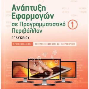 ΑΝΑΠΤΥΞΗ ΕΦΑΡΜΟΓΩΝ Γ ΛΥΚΕΙΟΥ Α ΤΕΥΧΟΣ - ΣΑΒΒΑΛΑΣ
