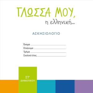 ΓΛΩΣΣΑ ΜΟΥ ΕΛΛΗΝΙΚΗ ΑΣΚΗΣΙΟΛΟΓΙΟ ΣΤ' ΔΗΜΟΤΙΚΟΥ