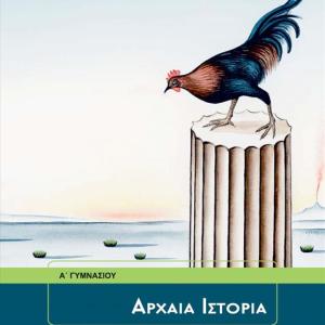 ΑΡΧΑΙΑ ΙΣΤΟΡΙΑ Α' ΓΥΜΝΑΣΙΟΥ