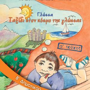 ΓΛΩΣΣΑ Β' ΔΗΜΟΤΙΚΟΥ ΠΡΩΤΟ ΤΕΥΧΟΣ