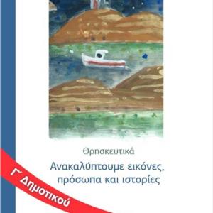 ΘΡΗΣΚΕΥΤΙΚΑ Γ' ΔΗΜΟΤΙΚΟΥ