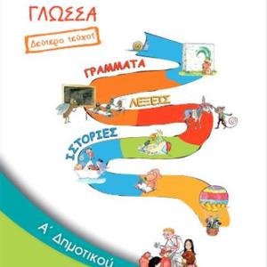 ΓΛΩΣΣΑ Α' ΔΗΜΟΤΙΚΟΥ ΔΕΥΤΕΡΟ ΤΕΥΧΟΣ