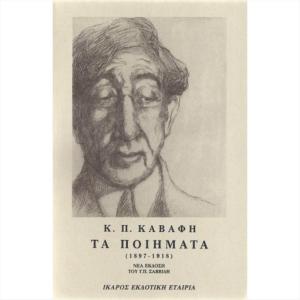 ΚΑΒΑΦΗΣ ΤΑ ΠΟΙΗΜΑΤΑ ΤΟΜΟΣ Α (1897 - 1918)