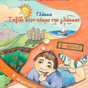 ΓΛΩΣΣΑ Β' ΔΗΜΟΤΙΚΟΥ ΔΕΥΤΕΡΟ ΤΕΥΧΟΣ