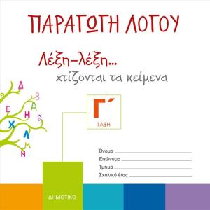 ΠΑΡΑΓΩΓΗ ΛΟΓΟΥ Γ' ΔΗΜΟΤΙΚΟΥ