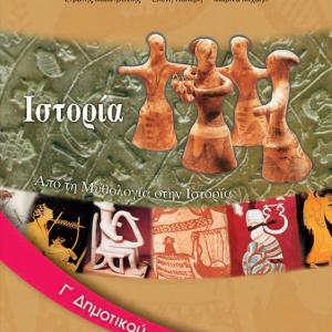 ΙΣΤΟΡΙΑ Γ' ΔΗΜΟΤΙΚΟΥ