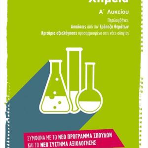 ΧΗΜΕΙΑ Α' ΛΥΚΕΙΟΥ 2014 - ΜΕΤΑΙΧΜΙΟ