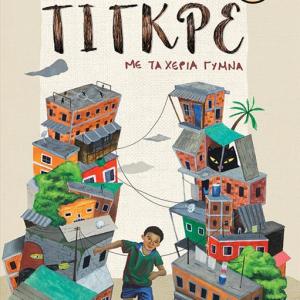 ΤΙΓΚΡΕ, ΜΕ ΤΑ ΧΕΡΙΑ ΓΥΜΝΑ