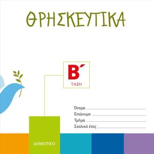ΘΡΗΣΚΕΥΤΙΚΑ Β' ΔΗΜΟΤΙΚΟΥ