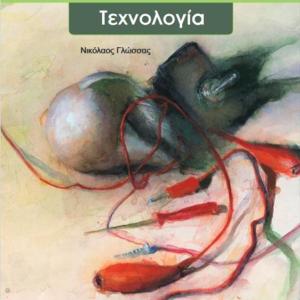 ΤΕΧΝΟΛΟΓΙΑ Α' ΓΥΜΝΑΣΙΟΥ