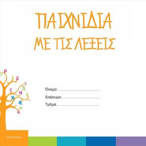 ΠΑΙΧΝΙΔΙΑ ΜΕ ΤΙΣ ΛΕΞΕΙΣ