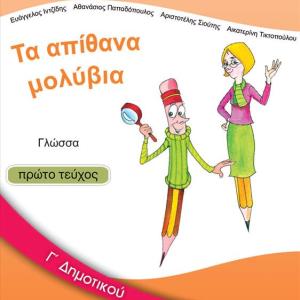 ΓΛΩΣΣΑ Γ' ΔΗΜΟΤΙΚΟΥ ΠΡΩΤΟ ΤΕΥΧΟΣ