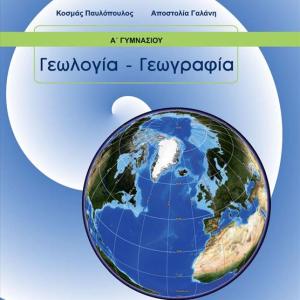 ΓΕΩΛΟΓΙΑ-ΓΕΩΓΡΑΦΙΑ Α' ΓΥΜΝΑΣΙΟΥ