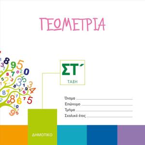 ΓΕΩΜΕΤΡΙΑ ΣΤ ΔΗΜΟΤΙΚΟΥ