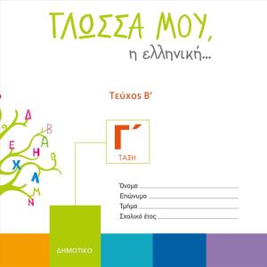 ΓΛΩΣΣΑ ΜΟΥ Η ΕΛΛΗΝΙΚΗ Γ ΔΗΜΟΤΙΚΟΥ 2ο τεύχος
