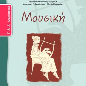 ΜΟΥΣΙΚΗ Γ&Δ ΔΗΜΟΤΙΚΟΥ ΤΕΤΡΑΔΙΟ ΕΡΓΑΣΙΩΝ