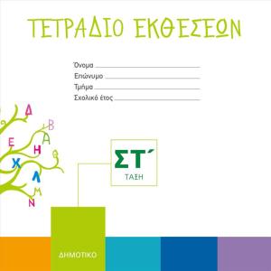 ΤΕΤΡΑΔΙΟ ΕΚΘΕΣΕΩΝ ΣΤ' ΔΗΜΟΤΙΚΟΥ
