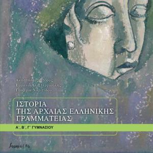 ΙΣΤΟΡΙΑ ΑΡΧΑΙΑΣ ΕΛΛΗΝΙΚΗΣ ΓΡΑΜΜΑΤΕΙΑΣ ΓΥΜΝΑΣΙΟΥ
