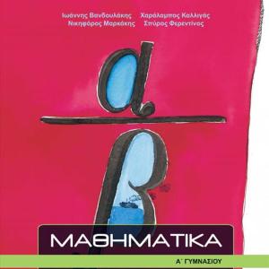 ΜΑΘΗΜΑΤΙΚΑ Α' ΓΥΜΝΑΣΙΟΥ 2021