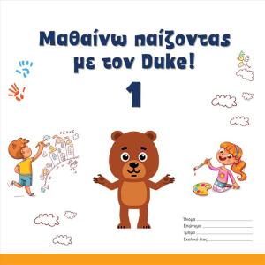 ΜΑΘΑΙΝΩ ΠΑΙΖΟΝΤΑΣ ΜΕ ΤΟΝ DUKE 1