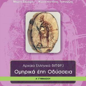 ΟΜΗΡΙΚΑ ΕΠΗ ΟΔΥΣΣΕΙΑ Α' ΓΥΜΝΑΣΙΟΥ