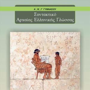 ΣΥΝΤΑΚΤΙΚΟ ΑΡΧΑΙΑΣ ΕΛΛΗΝΙΚΗΣ ΓΛΩΣΣΑΣ ΓΥΜΝΑΣΙΟΥ