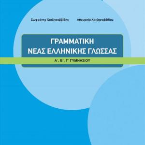 ΓΡΑΜΜΑΤΙΚΗ ΤΗΣ ΝΕΑΣ ΕΛΛΗΝΙΚΗΣ ΓΥΜΝΑΣΙΟΥ