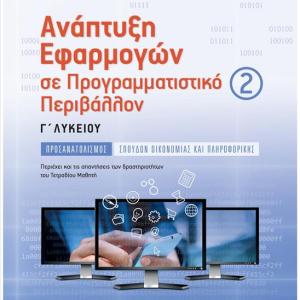 ΑΝΑΠΤΥΞΗ ΕΦΑΡΜΟΓΩΝ Γ ΛΥΚΕΙΟΥ Β ΤΕΥΧΟΣ - ΣΑΒΒΑΛΑΣ