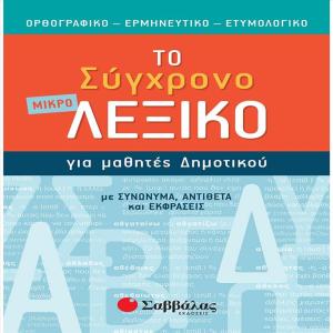 ΜΙΚΡΟ ΣΥΓΧΡΟΝΟ ΛΕΞΙΚΟ ΓΙΑ ΜΑΘΗΤΕΣ ΔΗΜΟΤΙΚΟΥ