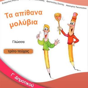 ΓΛΩΣΣΑ Γ' ΔΗΜΟΤΙΚΟΥ ΤΡΙΤΟ ΤΕΥΧΟΣ