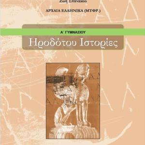 ΗΡΟΔΟΤΟΥ ΙΣΤΟΡΙΕΣ Α ΓΥΜΝΑΣΙΟΥ