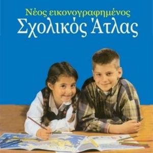 ΣΧΟΛΙΚΟΣ ΑΤΛΑΣ ΕΛΛΑΔΑΣ ΣΙΟΛΑ-ΑΛΕΞ.