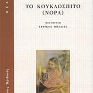 ΤΟ ΚΟΥΚΛΟΣΠΙΤΟ (ΝΟΡΑ)
