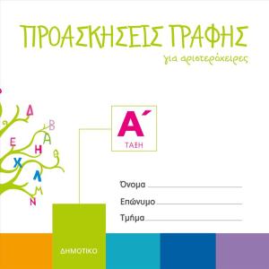 ΠΡΟΑΣΚΗΣΕΙΣ ΓΡΑΦΗΣ ΓΙΑ ΑΡΙΣΤΕΡΟΧΕΙΡΕΣ Α ΔΗΜΟΤΙΚΟΥ