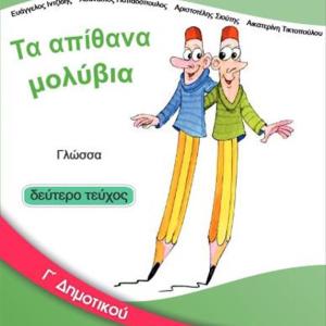 ΓΛΩΣΣΑ Γ' ΔΗΜΟΤΙΚΟΥ ΔΕΥΤΕΡΟ ΤΕΥΧΟΣ