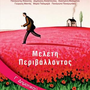 ΜΕΛΕΤΗ ΠΕΡΙΒΑΛΛΟΝΤΟΣ Γ' ΔΗΜΟΤΙΚΟΥ