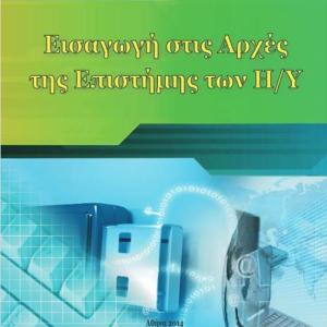 ΕΙΣΑΓΩΓΗ ΣΤΙΣ ΑΡΧΕΣ ΤΗΣ ΕΠΙΣΤΗΜΗΣ ΤΩΝ Η/Υ Β' ΛΥΚΕΙΟΥ