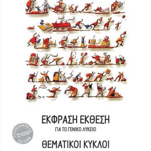 ΕΚΦΡΑΣΗ ΕΚΘΕΣΗ ΘΕΜΑΤΙΚΟΙ ΚΥΚΛΟΙ ΛΥΚΕΙΟΥ