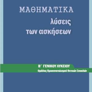 ΜΑΘΗΜΑΤΙΚΑ Β' ΛΥΚΕΙΟΥ ΛΥΣΕΙΣ