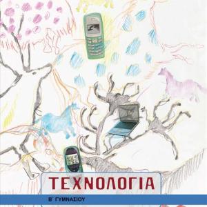 ΤΕΧΝΟΛΟΓΙΑ Β' ΓΥΜΝΑΣΙΟΥ