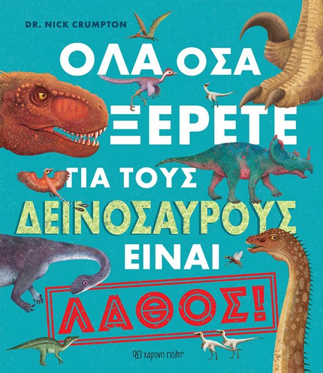 ΟΛΑ ΟΣΑ ΞΕΡΕΤΕ ΓΙΑ ΤΟΥΣ ΔΕΙΝΟΣΑΥΡΟΥΣ ΕΙΝΑΙ ΛΑΘΟΣ