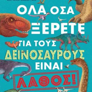 ΟΛΑ ΟΣΑ ΞΕΡΕΤΕ ΓΙΑ ΤΟΥΣ ΔΕΙΝΟΣΑΥΡΟΥΣ ΕΙΝΑΙ ΛΑΘΟΣ