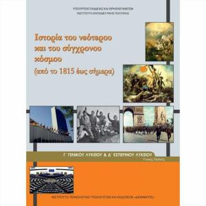 ΙΣΤΟΡΙΑ ΤΟΥ ΝΕΟΤΕΡΟΥ ΚΑΙ ΤΟΥ ΣΥΓΧΡΟΝΟΥ ΚΟΣΜΟΥ Γ' ΛΥΚΕΙΟΥ