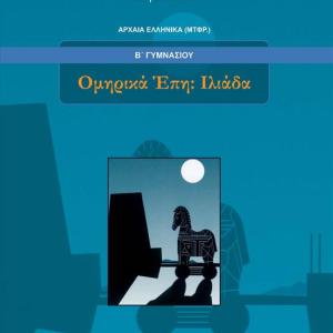 ΑΡΧΑΙΑ ΕΛΛΗΝΙΚΑ ΟΜΗΡΙΚΑ ΕΠΗ ΙΛΙΑΔΑ Β' ΓΥΜΝΑΣΙΟΥ
