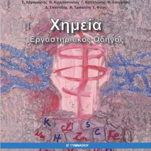 ΧΗΜΕΙΑ Β' ΓΥΜΝΑΣΙΟΥ ΕΡΓΑΣΤΗΡΙΑΚΟΣ ΟΔΗΓΟΣ