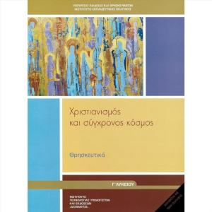 ΧΡΙΣΤΙΑΝΙΣΜΟΣ ΚΑΙ ΣΥΓΧΡΟΝΟΣ ΚΟΣΜΟΣ Γ' ΛΥΚΕΙΟΥ