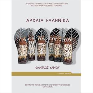 ΑΡΧΑΙΑ ΕΛΛΗΝΙΚΑ ΦΑΚΕΛΟΣ ΥΛΙΚΟΥ Γ' ΛΥΚΕΙΟΥ