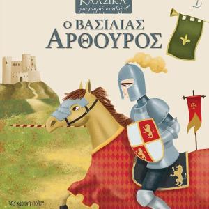 Ο ΒΑΣΙΛΙΑΣ ΑΡΘΟΥΡΟΣ